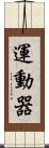 運動器 Scroll