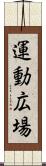 運動広場 Scroll