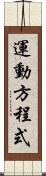 運動方程式 Scroll