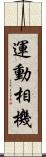 運動相機 Scroll