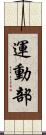 運動部 Scroll