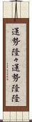 運勢隆々 Scroll