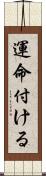 運命付ける Scroll