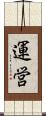 運営 Scroll