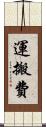 運搬費 Scroll
