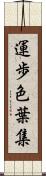 運歩色葉集 Scroll