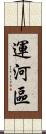 運河區 Scroll
