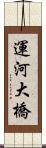 運河大橋 Scroll