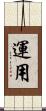 運用 Scroll