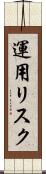 運用リスク Scroll