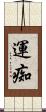 運痴 Scroll