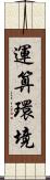 運算環境 Scroll