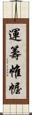 運籌帷幄 Scroll