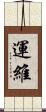 運維 Scroll
