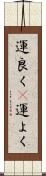 運良く(P) Scroll