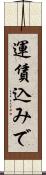 運賃込みで Scroll