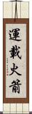 運載火箭 Scroll