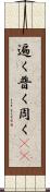 遍く Scroll