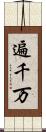 遍千万 Scroll