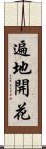 遍地開花 Scroll