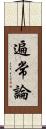 遍常論 Scroll