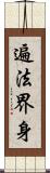 遍法界身 Scroll