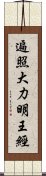 遍照大力明王經 Scroll