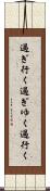 過ぎ行く Scroll