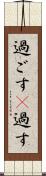 過ごす(P) Scroll