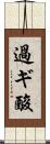 過ギ酸 Scroll