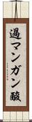 過マンガン酸 Scroll