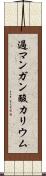 過マンガン酸カリウム Scroll