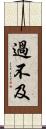 過不及 Scroll