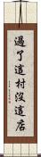 過了這村沒這店 Scroll