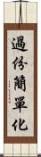 過份簡單化 Scroll