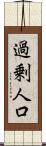 過剰人口 Scroll