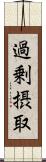 過剰摂取 Scroll