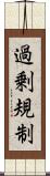 過剰規制 Scroll