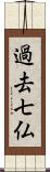 過去七仏 Scroll