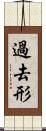 過去形 Scroll