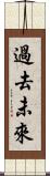 過去未來 Scroll