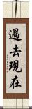 過去現在 Scroll