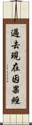 過去現在因果經 Scroll