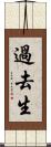 過去生 Scroll