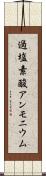 過塩素酸アンモニウム Scroll