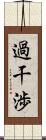 過干渉 Scroll