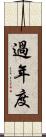 過年度 Scroll