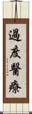 過度醫療 Scroll