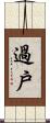 過戶 Scroll