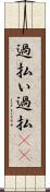過払い Scroll